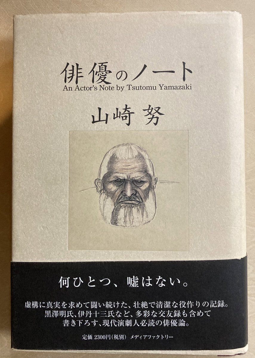 俳優のノート」山崎努 メディアファクトリー