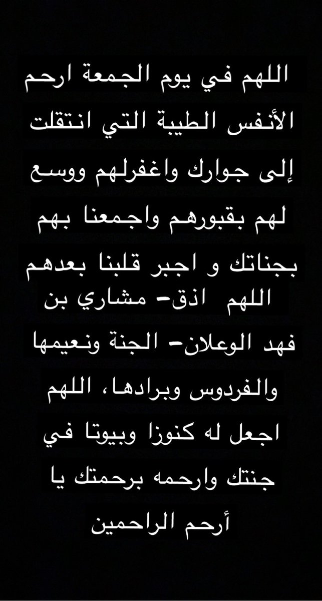MaRRaM_sh's tweet photo. اللهم إجعل الراحلين إليك في ظل ظليل و أجعل عن يمينهم وعن شمائلهم نورا حتى تبعثهم آمنين مطمئنين - مشاري الوعلان- https://t.co/0x65uufyYd