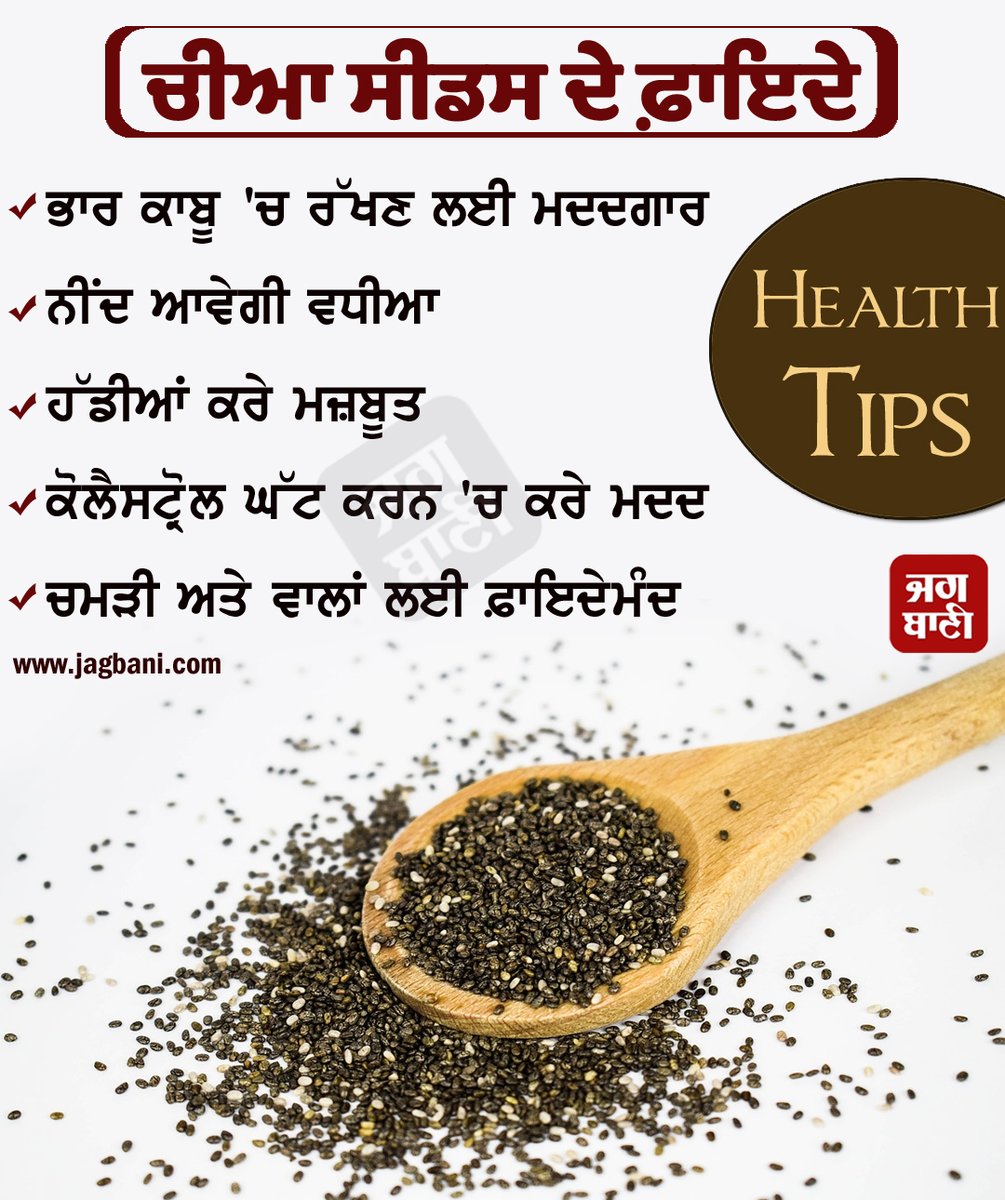 JagbaniOnline's tweet photo. ਚੀਆ ਸੀਡਸ ਖਾਣ ਦੇ ਫ਼ਾਇਦੇ
#chiaseeds #Benefits #weightcontrol #bonesstrong #cholesterol #skin #Hair #healthtips https://t.co/kmzsO1EI0p