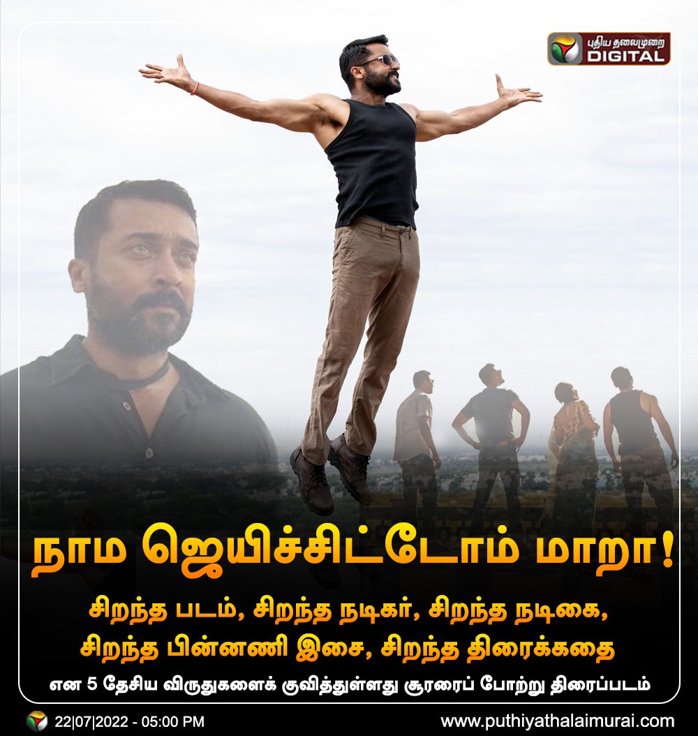 Madhalai_Aron's tweet photo. நாம ஜெயிச்சிட்டோம் மாறா! 5 தேசிய விருதுகளை குவித்த சூரரைப் போற்று திரைப்படம்!
 
#68thNationalFilmAwards | #NationalFilmAwards | #Awards | #Suriya | #sooraraipottru | @Suriya_offl https://t.co/Oj0KRdy14H