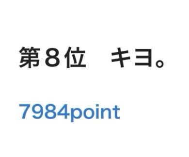 キヨさん の人気ツイート 1 Whotwi グラフィカルtwitter分析