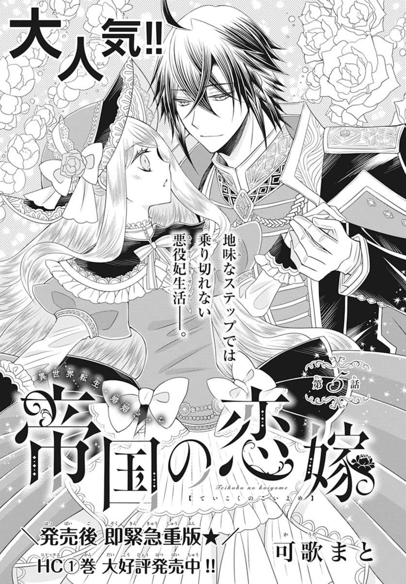 帝国の恋嫁　可歌 まと 帝国の恋嫁【電子限定おまけ付き】 (花とゆめコミックス) | 可歌