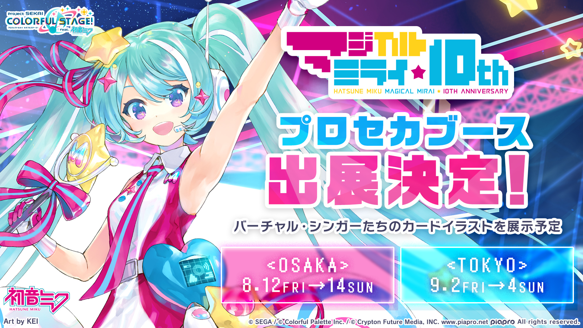 プロジェクトセカイ カラフルステージ！ feat. 初音ミク