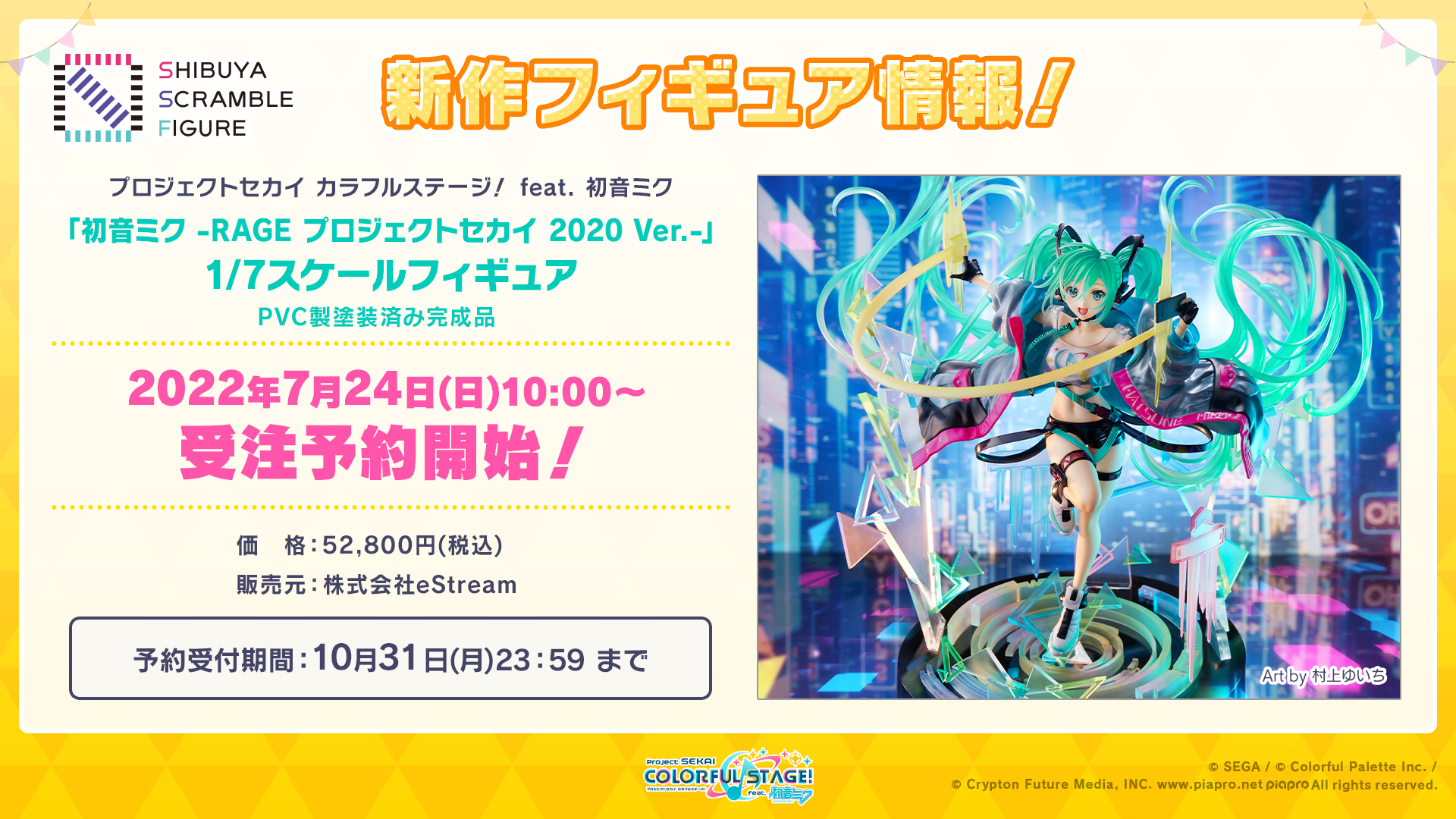 プロジェクトセカイ カラフルステージ！ feat. 初音ミク