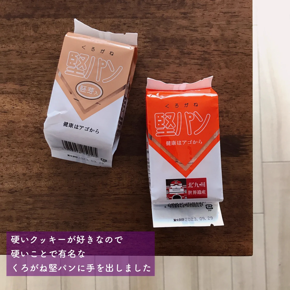 え、これ前歯折れるんじゃない？硬すぎる「くろがね堅パン」。