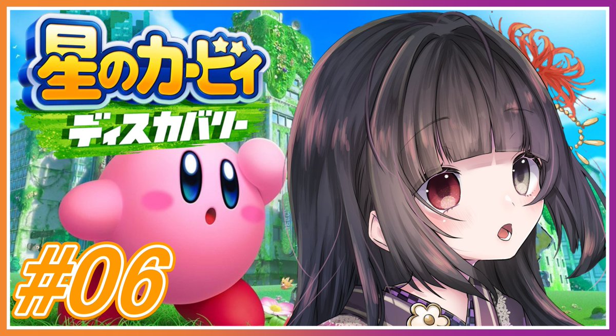 Tomotake_Kanna's tweet photo. 始めるよ～！

【星のカービィディスカバリー】たぶんおそらくきっと最終回！ #06【朝武神奈​​​ / Vtuber​​】 https://t.co/HRyEBS0BEZ @YouTubeより https://t.co/gNhcXFkBDk