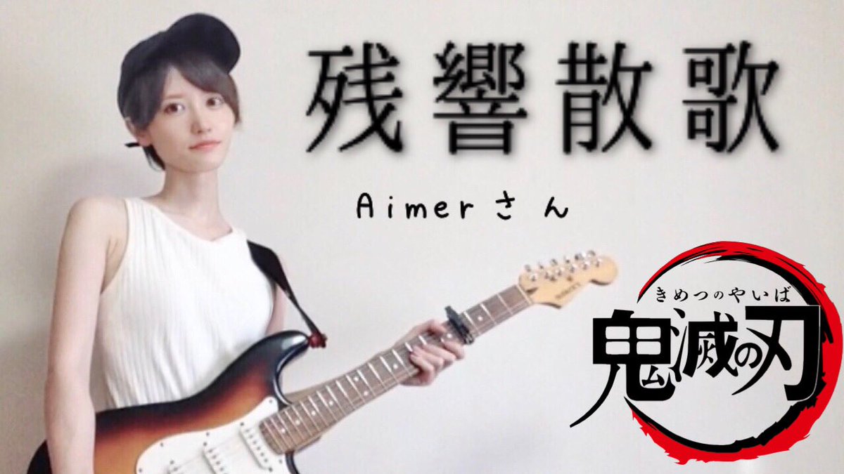chih0ge's tweet photo. 鬼滅の刃のオープニングテーマ
Aimerさんの残響散歌を弾き語ってみました！🎸♪♪♪

聴いてくださいましッ！
↓↓
https://t.co/oQvKlbeCdm

#弾語り
#アニソン
#ギター
#anime
#guitar
#acoustic 
#鬼滅の刃 
#残響散歌 
#Aimer 
#女性が歌う
#弾いてみた
#歌ってみた https://t.co/3yXPxhWSxz