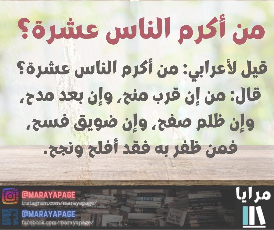 من أكرم الناس عشرة؟
📚 المصدر: الصداقة و الصديق
🤳الانستغرام: instagram.com/marayapage