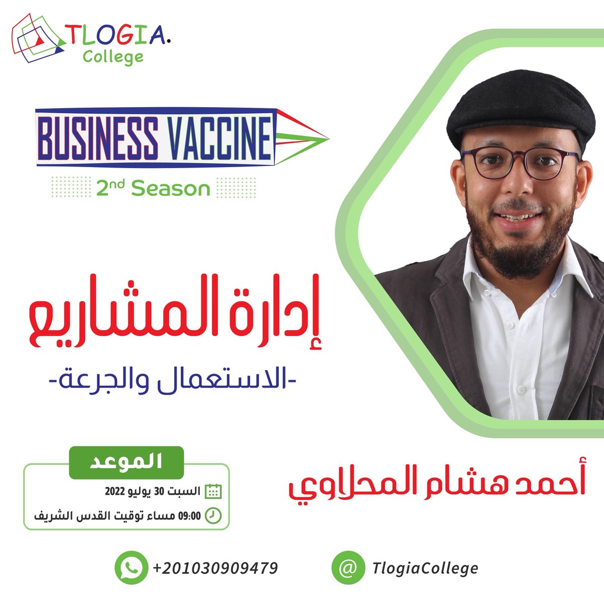 TlogiaCollege's tweet photo. #Business_Vaccine
#Season2
تدريب بعنوان: إدارة المشاريع - الاستعمال والجرعة
يقدمه:
أحمد هشام المحلاوي
📆 السبت 30 يوليو 2022
🕖 9:00 مساء بتوقيت القدس الشريف
للحضور:
https://t.co/jFUsg1w5BT
#TlogiaCollege #tlogia #تلوجيا #for_productive_future #تلوجياوالتاثيرفي_المستقبل https://t.co/XSxukyvcVW