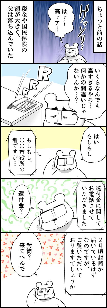 父が還付金詐欺にあいかけた話①(計8枚です) 