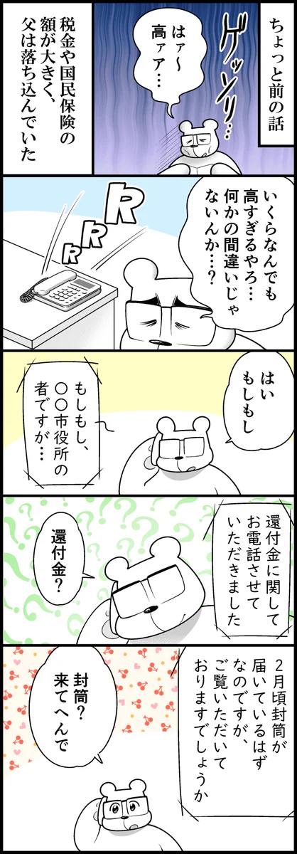 みんなも絶対気を付けて！！父が還付金詐欺にあいかけた話