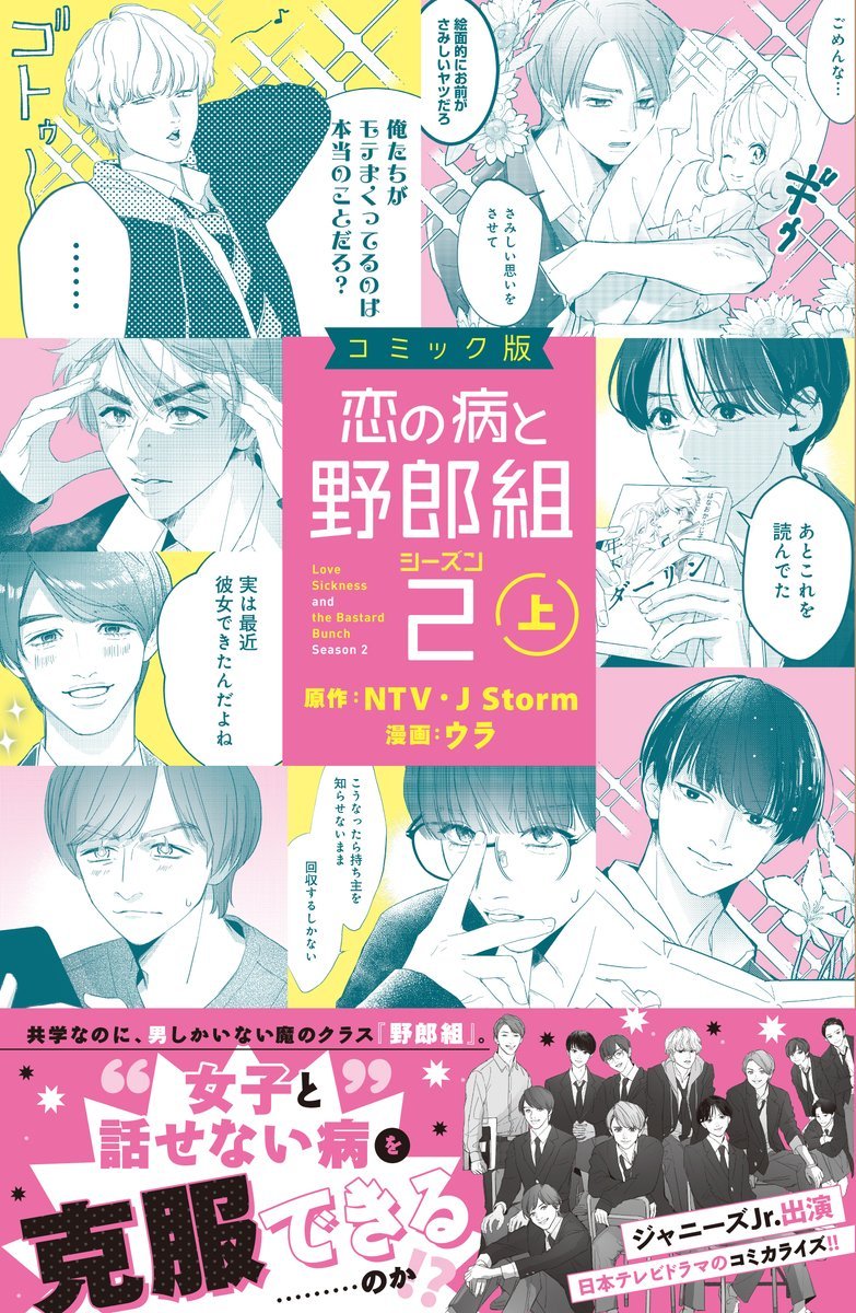 恋の病と野郎組 Season2 日本テレビ