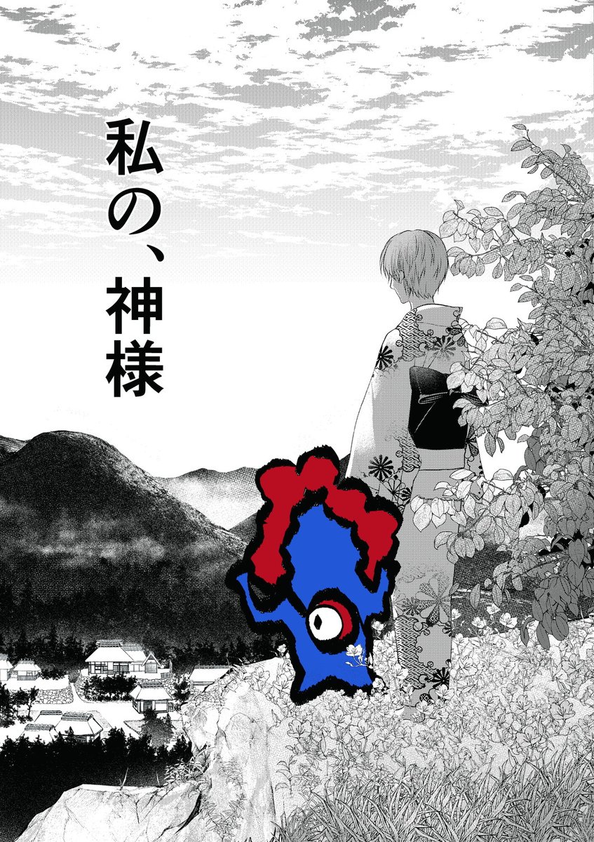 自分の過去に描いた漫画にみゃくミャクミャク様を混ぜ込んでみたけど違和感がなかった件。
ミャクミャク様は、古い神様で…。
きっとみんなを見守ってくれている。