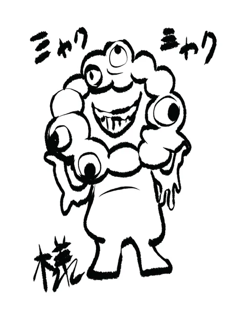 自分の過去に描いた漫画にみゃくミャクミャク様を混ぜ込んでみたけど違和感がなかった件。
ミャクミャク様は、古い神様で…。
きっとみんなを見守ってくれている。 