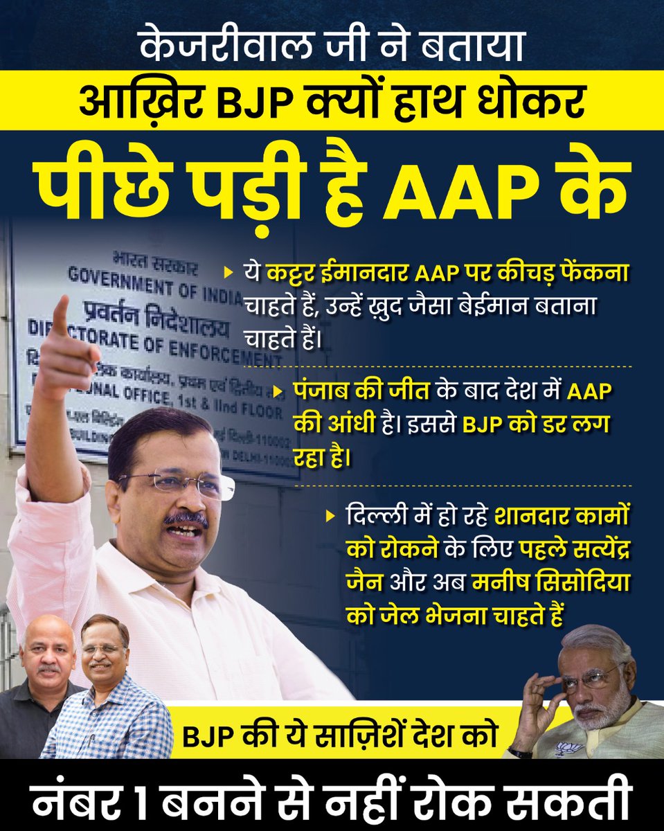BJP वालों, 

देश को Number- 1 बनाने से "AAP" को कभी नहीं रोक पाओगे।