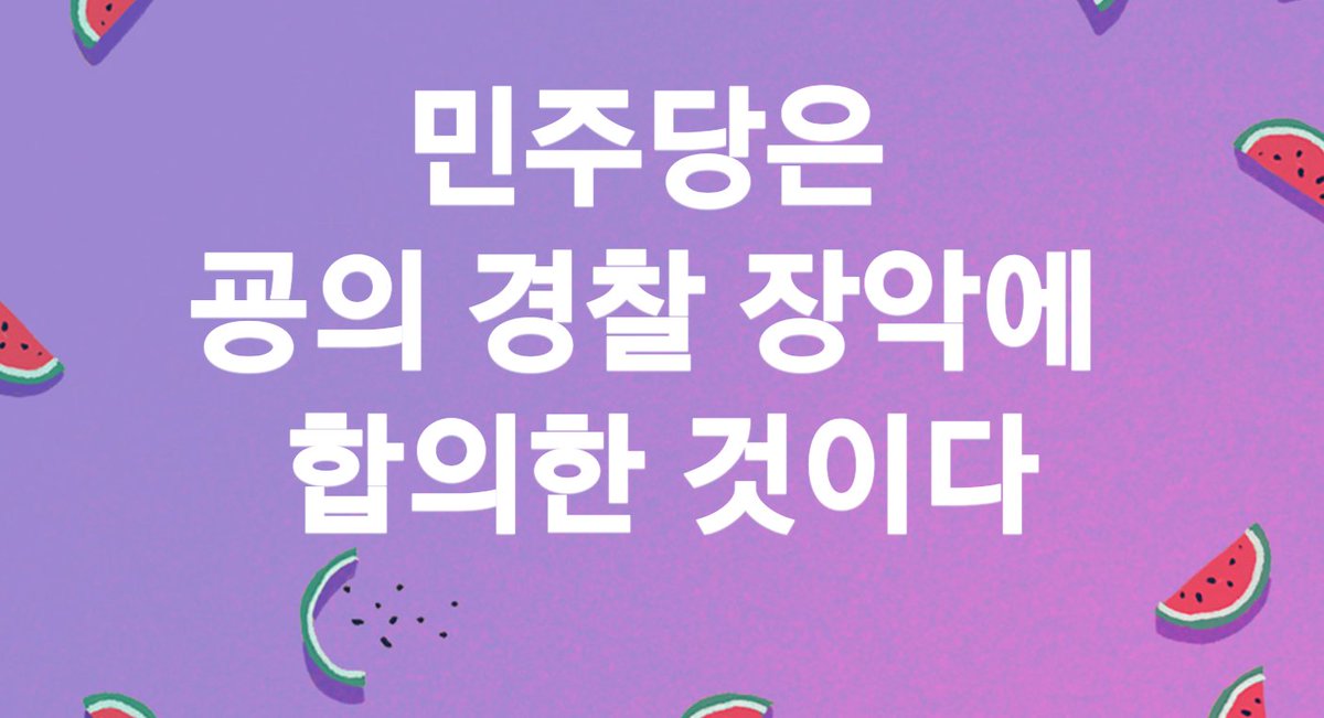 '경찰국 설치'를 대통령 시행령으로 밀어부치는 상황에 국회의 '행안위'를 국짐에 먼저 1년 맡게 합의 한 것은, 1년의 기간 동안 경찰국이 안정화 된다면.. 다시금 되돌리기 어려운 상황 즉,싸워도 이길수 없는 상황을 초래한 것이다

#굥하야해