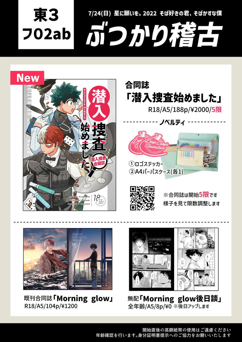 🎐7/24 【ぶつかり稽古】お品書き🍧

1⃣合同誌「潜入捜査始めました」
おひとり様5冊まで(状況をみて限定数調整します🙌)
2️⃣既刊合同誌 「Morning glow」再販(もみ・西荻窪)
3️⃣無配「Morning glow後日談」
※西荻窪sideに🥦君の喫煙表現がありますので苦手な方はご注意下さい。

宜しくお願いします😌 