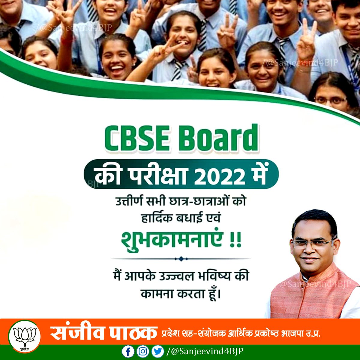 sanjeevind4bjp's tweet image. मैं #CBSEBoard 12वीं 10वीं में उत्तीर्ण सभी छात्र- छात्राओं को हार्दिक बधाई एवं शुभकामनाएं देता हूँ और आशा करता हूँ कि आप आगामी कक्षाओं में भी अच्छा प्रदर्शन करेंगें।
आप सभी अपने कौशल और प्रतिभा से सफलता के शिखर पर पहुंचेंगे। मेरी शुभकामनाएं आप सभी के साथ है। #CBSEBoardresult2022