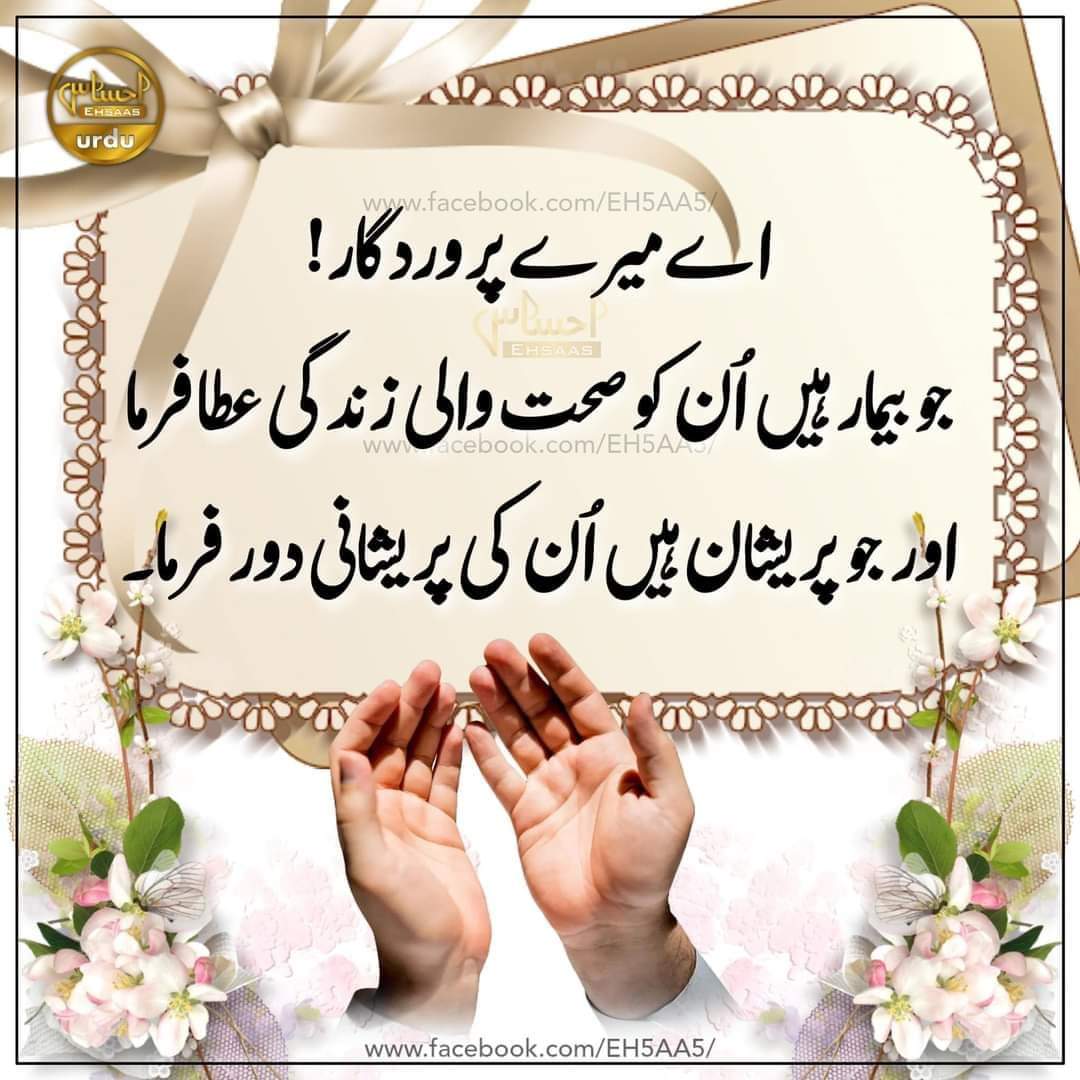 madawakhana's tweet photo. Ae mere parwardigaar! Jo bimar he unko sahat wali zindagi ata farma aur jo pareshan he unki pareshani door farma ameen summa ameen🤲
#dua #bimari #preshani #madawakhana https://t.co/i1GHLxAqnD