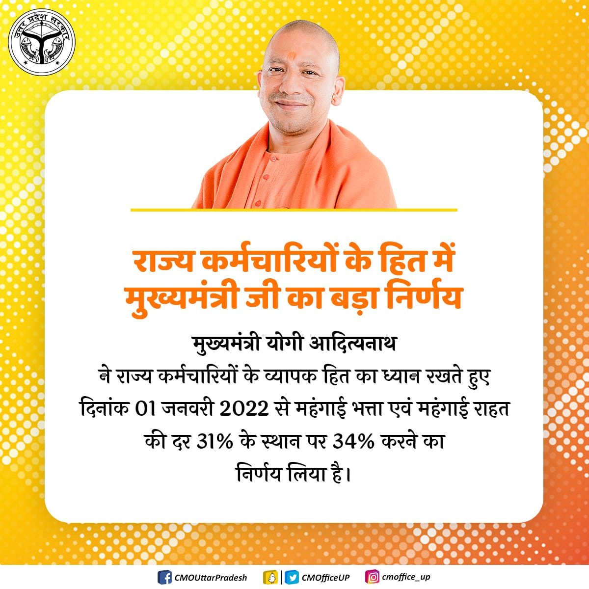 #UPCM @myogiadityanath ने राज्य कर्मचारियों के व्यापक हित का ध्यान रखते हुए दिनांक 01 जनवरी 2022 से महंगाई भत्ता एवं महंगाई राहत की दर 31% के स्थान पर 34% करने का निर्णय लिया है। @UPGovt @spgoyal @navneetsehgal3 @sanjaychapps1