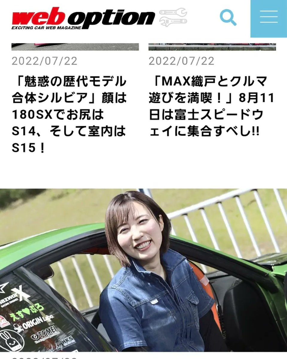 MasamiOnevia's tweet photo. web optionさまに記事にして
頂けたことは、
とってもうれしい♥️のですが、
なんだか恥ずかしい😳💦
読んで頂けたら幸せです🥰
https://t.co/h8AbNOMlwq
#weboption #onevia #nissansilvia #drift #driftgirl #モタスポ女子 #nstyle #naokiknuckles #valino #hks #mazworx #s1sequential https://t.co/CLbtEwqcmQ