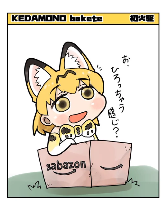 もしかしたら過去に描いたかもしれない
#けものフレンズ 