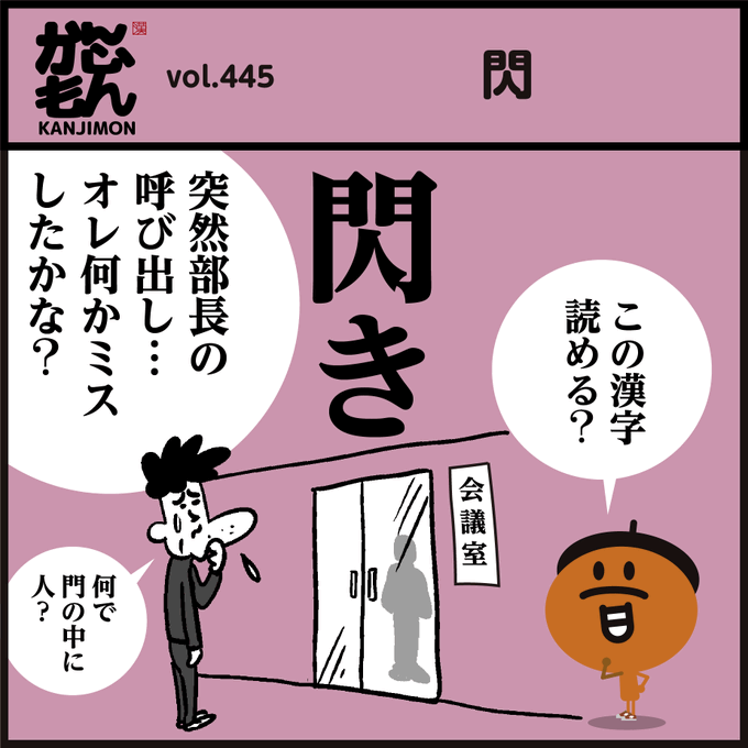 漢字【閃き】読めましたか?
🤔【閃】なぜ「門」の中に「人」?? #イラスト #クイズ #4コマ漫画 