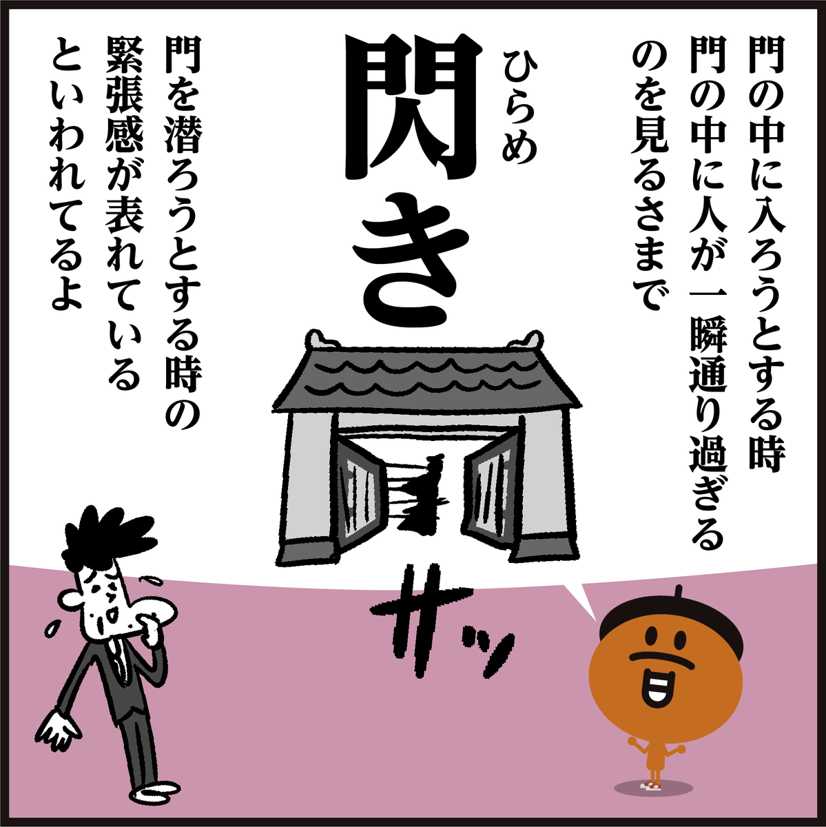 漢字【閃き】読めましたか?
🤔【閃】なぜ「門」の中に「人」?? #イラスト #クイズ #4コマ漫画 