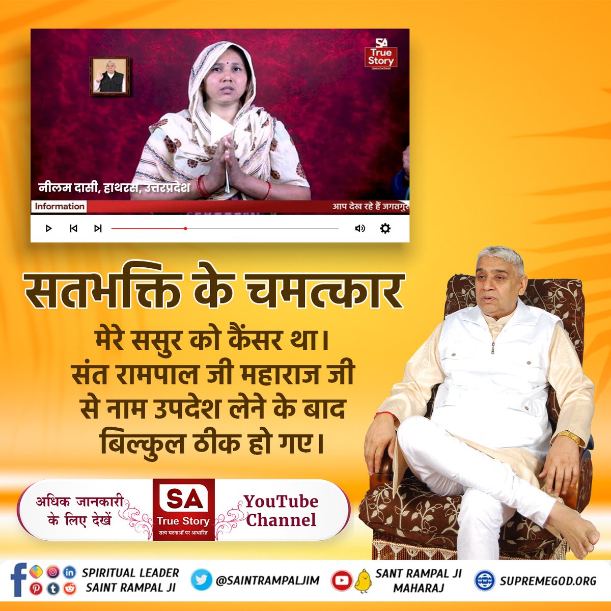 Riyadas68346289's tweet photo. #सतभक्ति_से_चमत्कार
 कबीर परमात्मा की सतभक्ति ���र्यादा में रहकर करने से कैंसर, एड्स जैसी बीमारी भी ठीक होती हैं। 
SA True Story
SA True Story keyword के साथ लिखना है कि अधिक जानकारी के लिए  SA  True Story Youtube Channel Visit करें जी। https://t.co/8gdANRgEq9