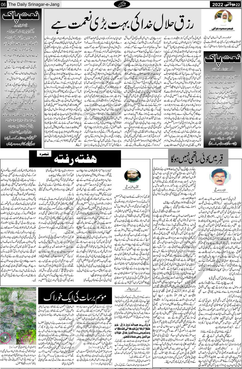 srinagarjang's tweet photo. سرینگر جنگ مضامین، اداریہ، تجزیہ، نعتیہ کلام وغیرہ
#SrinagarJang #JangEditorial #EditPage #Kashmir #22July2022 https://t.co/r9jwsGKhbK