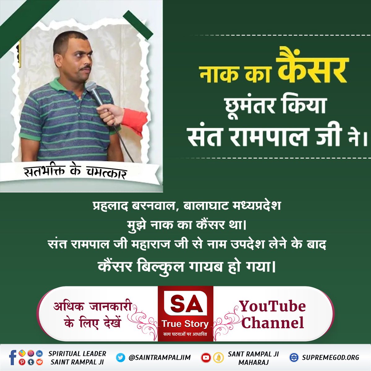 Durgesh12193184's tweet photo. #सतभक्ति_से_चमत्कार

SA True Story
सतभक्ति करने वाले की पूर्ण परमात्मा आयु बढ़ा सकता है और कोई भी रोग को नष्ट कर सकता है।
- ऋग्वेद मण्डल 10 सुक्त 161 मंत्र 2, 5, सुक्त 162 मंत्र 5, सुक्त 163 मंत्र 1 - 3 https://t.co/pvFTpy2LID