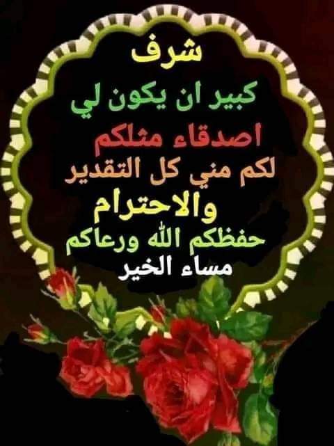 مساء الخير والسعادة للجميع