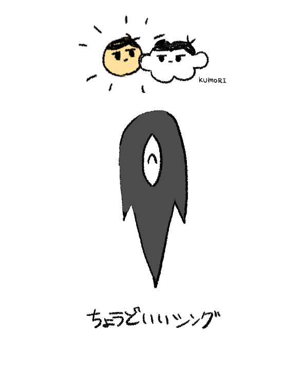 ちょうどいいシング 