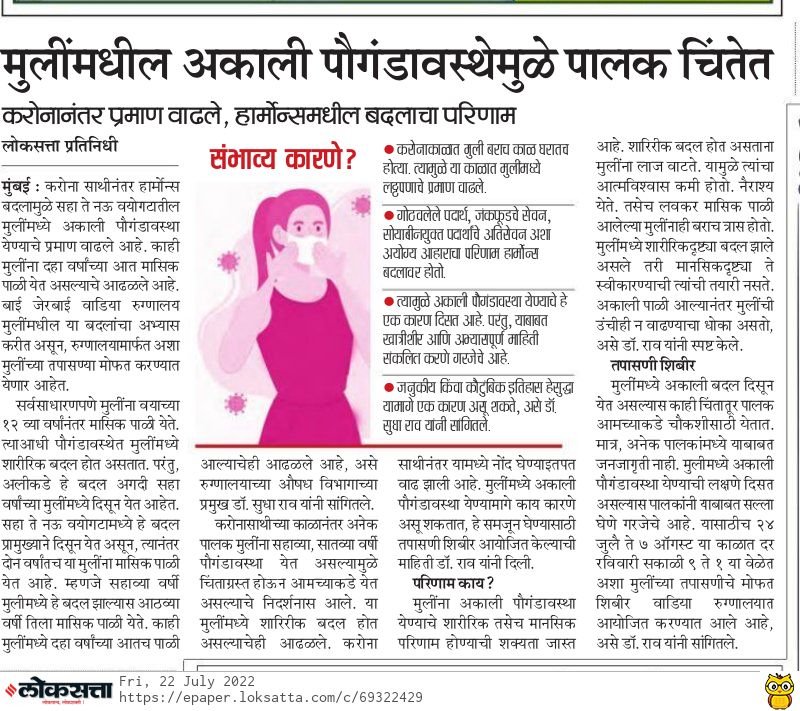 antarabnrj's tweet photo. Screening camps for girls (aged 6-9yrs) for our study on central precocious puberty being organised at BJ Wadia hosp Parel by our clinical collaborator Dr. Sudha Rao. Thanks to @LoksattaLive  for the highlight and @ICMRDELHI and @serbonline for funding! @Suchi1728 @icmrnirrh https://t.co/aEN7rds7Sb