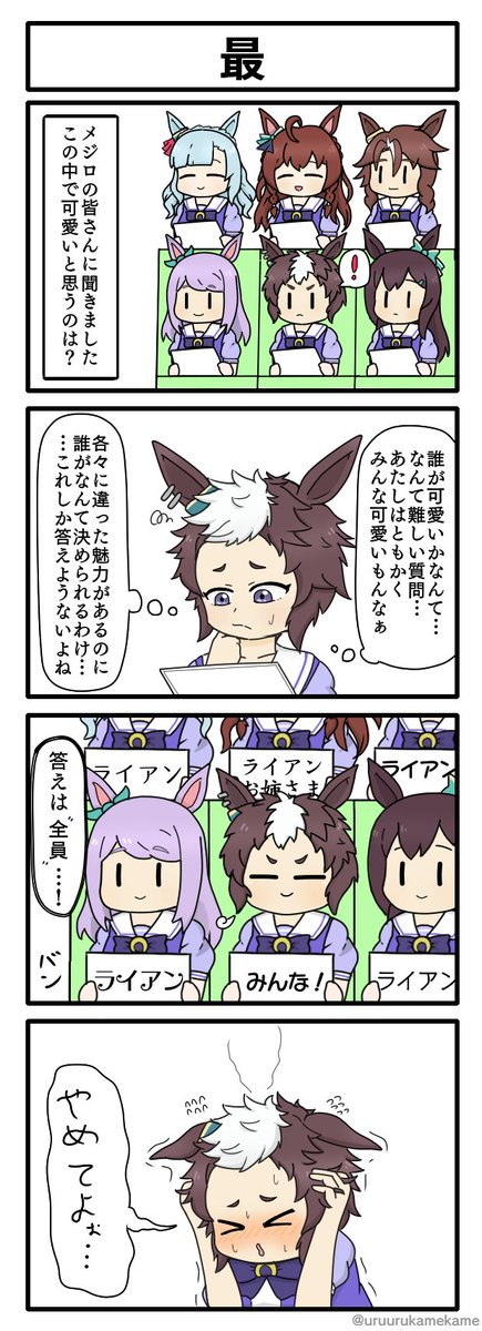 メジロの可愛い子の四コマ漫画です。
#ウマ娘 