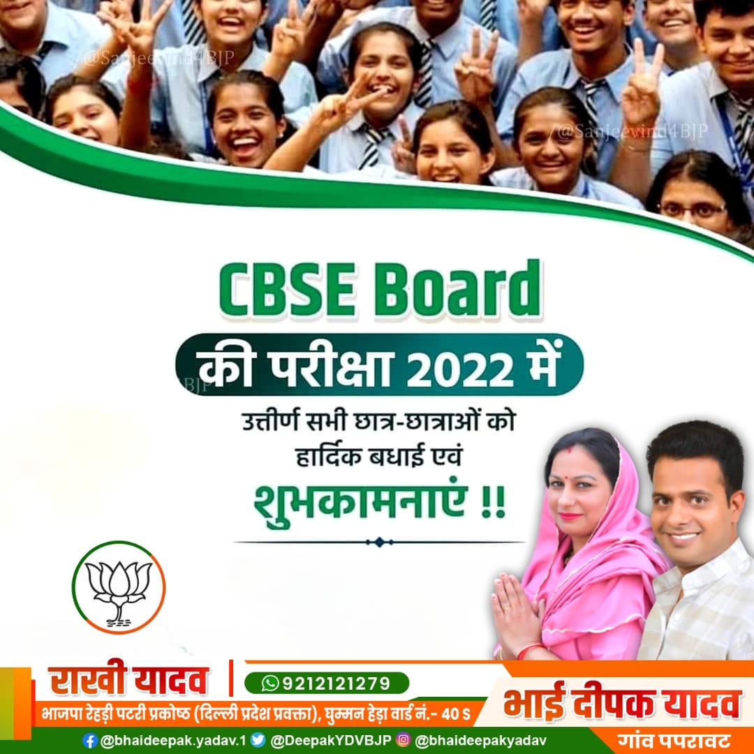 deepakydvbjp1's tweet image. मैं CBSEBoard 12वीं 10वीं में उत्तीर्ण सभी छात्र- छात्राओं को हार्दिक बधाई एवं शुभकामनाएं देती हूँ और आशा करती हूँ कि आप आगामी कक्षाओं में भी अच्छा प्रदर्शन करेंगें।
आप सभी अपने कौशल और प्रतिभा से सफलता के शिखर पर पहुंचेंगे। मेरी शुभकामनाएं आप सभी के साथ है। #cbseboardresult2022