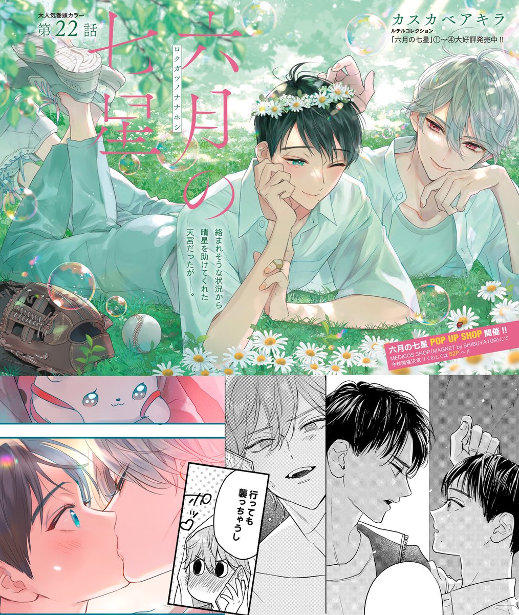 本日発売のルチルさん9月号に『#六月の七星 』22話、光栄なことに巻頭カラー・44p掲載頂いてます!
ピンチの晴星を天宮先輩が助けた事を知り焦りを感じるかなたは…?決戦前夜に交錯する、晴星をめぐる想いを描きました💖よろしくです!

POP UP SHOP開催決定✨詳細はこちら
https://t.co/b8DyBz0Cyr 
