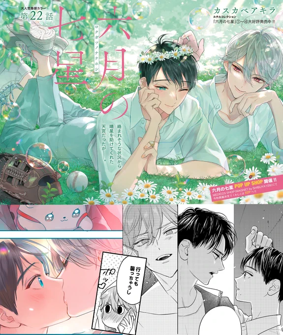 本日発売のルチルさん9月号に『#六月の七星 』22話、光栄なことに巻頭カラー・44p掲載頂いてます!
ピンチの晴星を天宮先輩が助けた事を知り焦りを感じるかなたは…?決戦前夜に交錯する、晴星をめぐる想いを描きました💖よろしくです!

POP UP SHOP開催決定✨詳細はこちら
https://t.co/b8DyBz0Cyr 