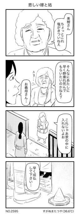 悲しい嫁と姑 