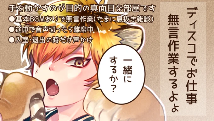 「サボり防止」
今から日付変わるまでディスコの無言作業部屋で作業してるので一緒にしようかなって人は招待しますので声かけてね 