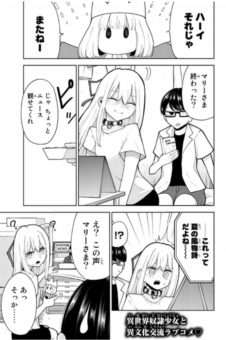 「君じゃなきゃダメな奴隷少女」更新日です❗️まさかのマリーさまが⁉️回です。
今回の話は単行本第2巻の一番最後に収録される話なので、引きを意識して作っています!
よかったら読んでみてください!
#きみどれ #マガポケ https://t.co/1dYrEy3gHy 