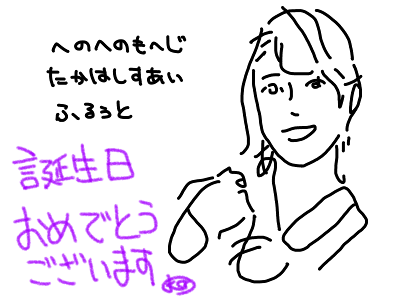 推しが誕生日だもんで5億年ぶりに文字絵描いたよ(模写の元は7/10の写真)
誕生日おめでとうございます!
#すあいふるーと https://t.co/50QRGvWUxb 