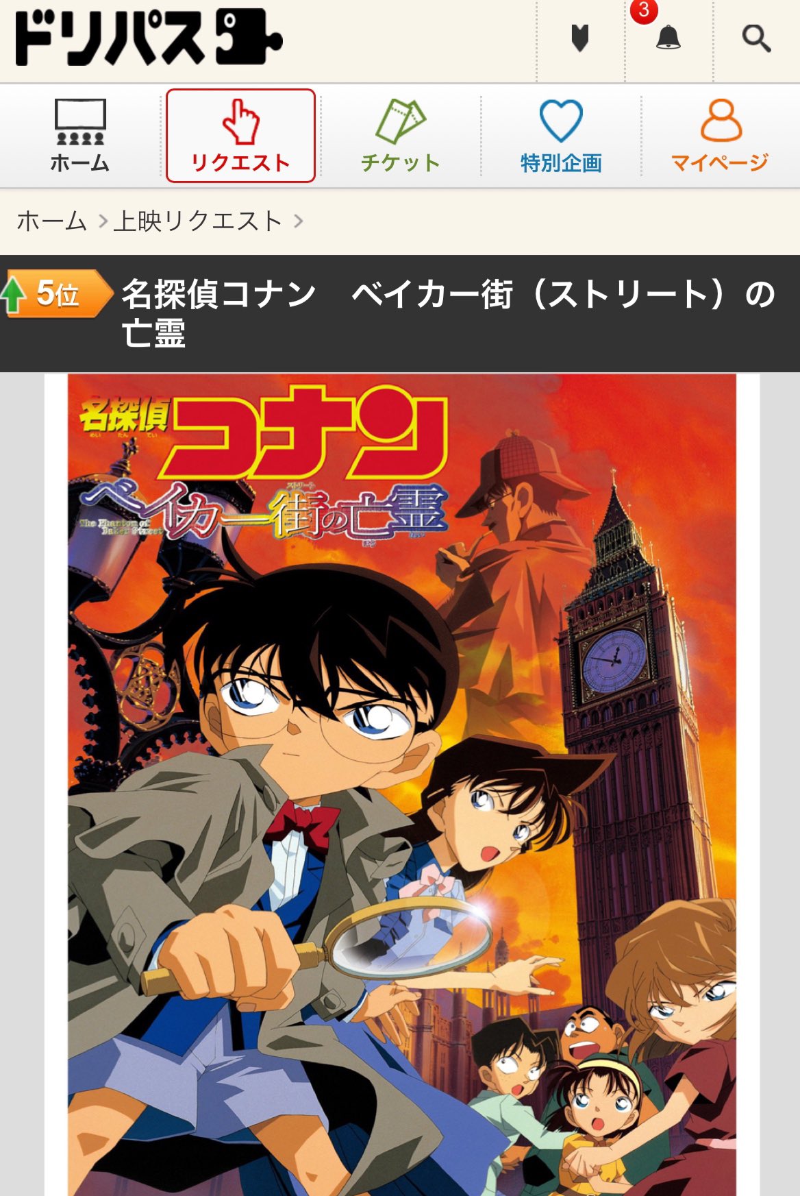 こなぴくん 朗報 ベイカー街の亡霊 再上映実現へ トップ3に入ると再上映の夢を叶えてくれるドリパスで2日前の500位から遂に一桁に 年前に公開されたコナン映画の最高傑作が遂に映画館で観られる可能性が高くなっています 上映リクエストはこちら