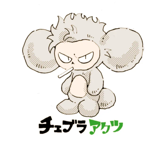 チェブラアクツ(チェブラータカの亜種) 