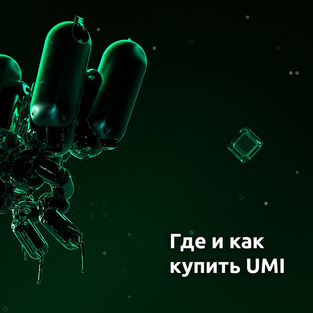 UMI — универсальный денежный инструмент tweet media