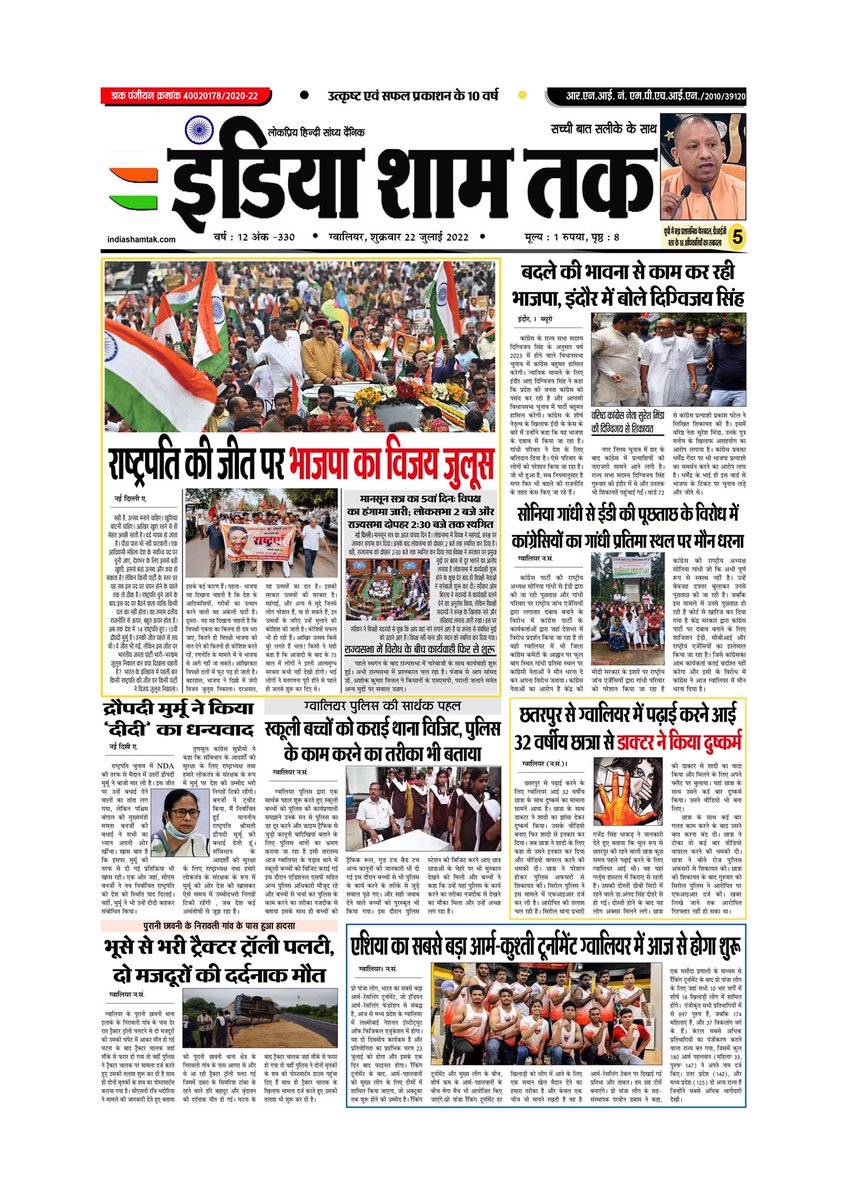 IndiaShamTak's tweet photo. इंडिया शाम तक (India Sham Tak) 22/07/2022
.
. 
https://t.co/mMdOoDrZWN
.
.
#newspaper #indiashamtak #gwalior #madhyapradesh #dailyeveningnewspaper #BreakingNews #hindi #india #bhopal #indore #delhi #indianews #morena #ElectionResults2022 #newsupdate #crimenews #politicalnews https://t.co/GDy1eZCMUX