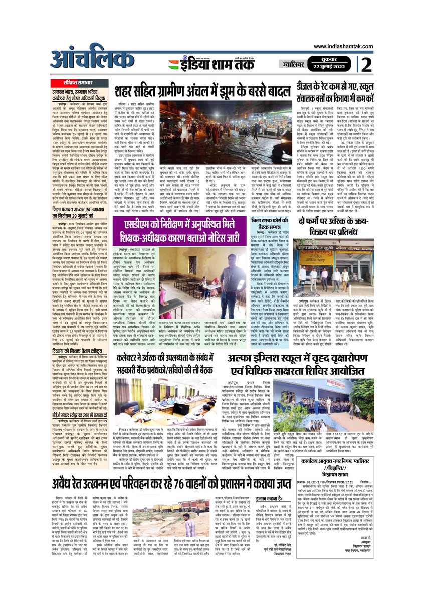 IndiaShamTak's tweet photo. इंडिया शाम तक (India Sham Tak) 22/07/2022
.
. 
https://t.co/mMdOoDrZWN
.
.
#newspaper #indiashamtak #gwalior #madhyapradesh #dailyeveningnewspaper #BreakingNews #hindi #india #bhopal #indore #delhi #indianews #morena #ElectionResults2022 #newsupdate #crimenews #politicalnews https://t.co/GDy1eZCMUX