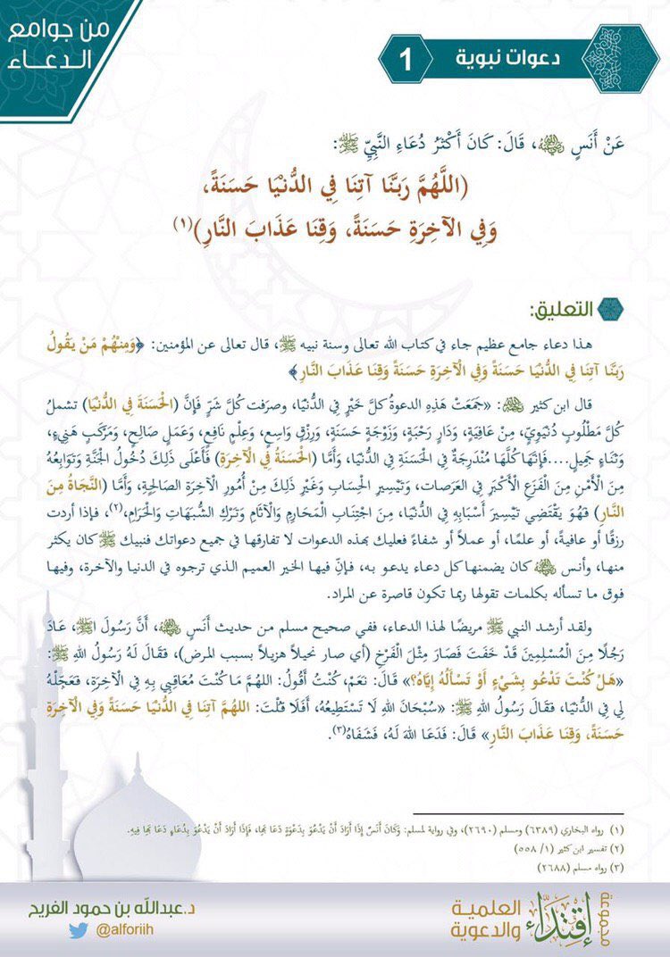 🏷

دعوات نبوية..

«اللَّهُمَّ رَبَّنَا آتِنَا فِي الدُّنْيَا حَسَنَةً، وَفِي الآخِرَةِ حَسَنَةً، وَقِنَا عَذَابَ النَّارِ»
{وهو أكثر دعاء النبي صلى الله عليه وسلم}

📎تنزيل التطبيق:
ourlink.me/doa-eqtidaa

📎
instagram.com/eqtidaa1?igshi…

#صحيح_الدعاء
#يوم_الجمعة 
#رحاب_الدعوة