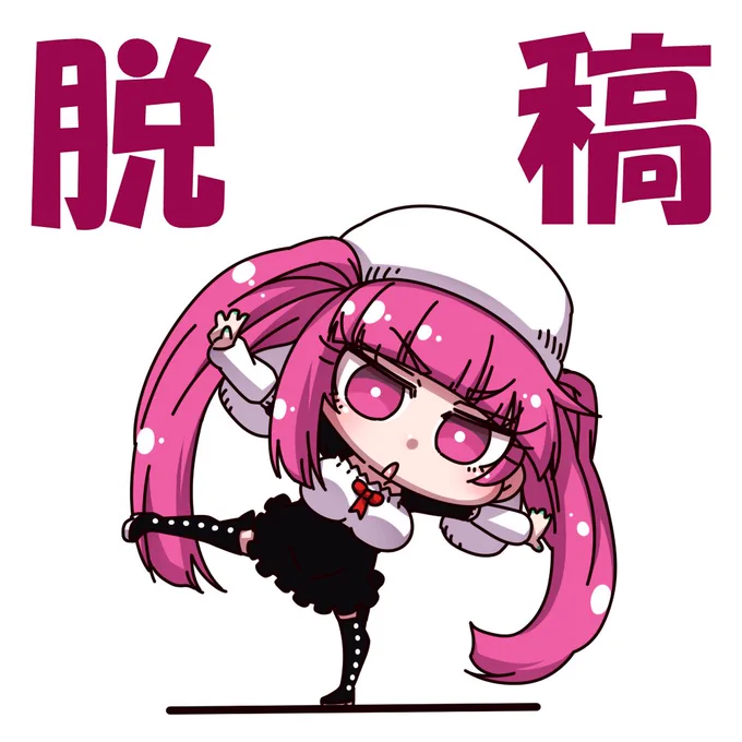 脱稿!! 