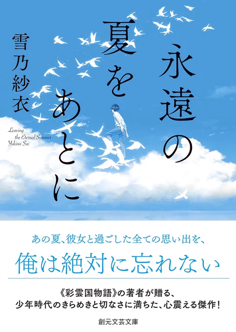 ▼お知らせ
創元文芸文庫さんより発売中の「永遠の夏をあとに」著:雪乃紗衣様の表紙に絵を使用していただきました。書店お立ち寄りの際は是非お手に取ってみてくださいませ。(7月20日より発売中) 